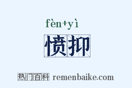 愤抑是什么意思的图片